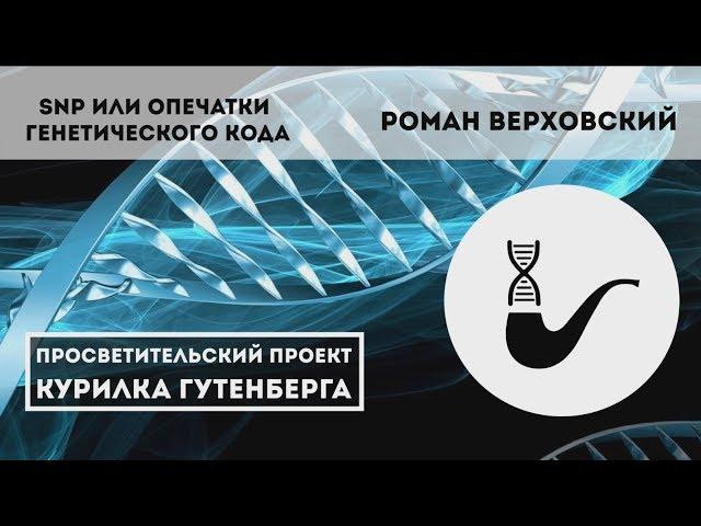 SNP или опечатки генетического кода – Роман Верховский