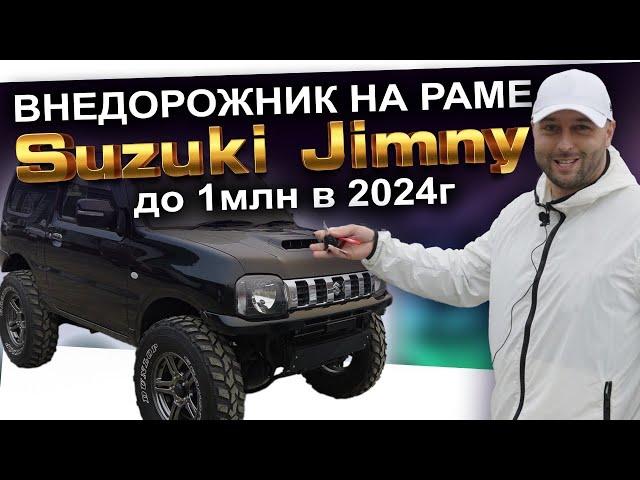 РАМНЫЙ ВНЕДОРОЖНИК ИЗ ЯПОНИИ ДО 1М РУБ️ SUZUKI JIMNY️