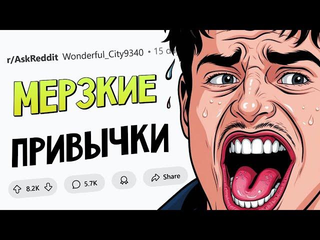 Какие ПРИВЫЧКИ считаются НОРМОЙ, но по факту ОТВРАТИТЕЛЬНЫ?