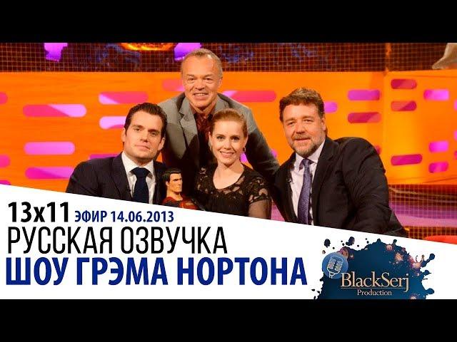 ГЕНРИ КАВИЛЛ, ЭМИ АДАМС, РАССЕЛ КРОУ [s13e11] | ШОУ ГРЭМА НОРТОНА