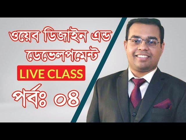 Web Design and Development Complete Project Bangla tutorial part 04