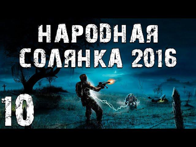 S.T.A.L.K.E.R. Народная Солянка 2016 OGSR #10. Болота