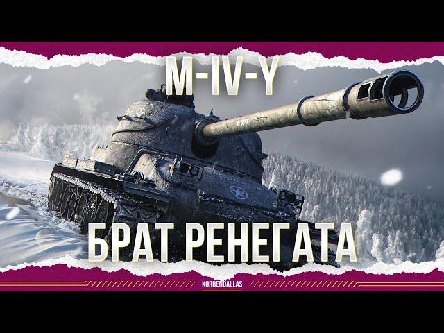 ПОЧТИ КАК РЕНЕГАТ - M-IV-Y