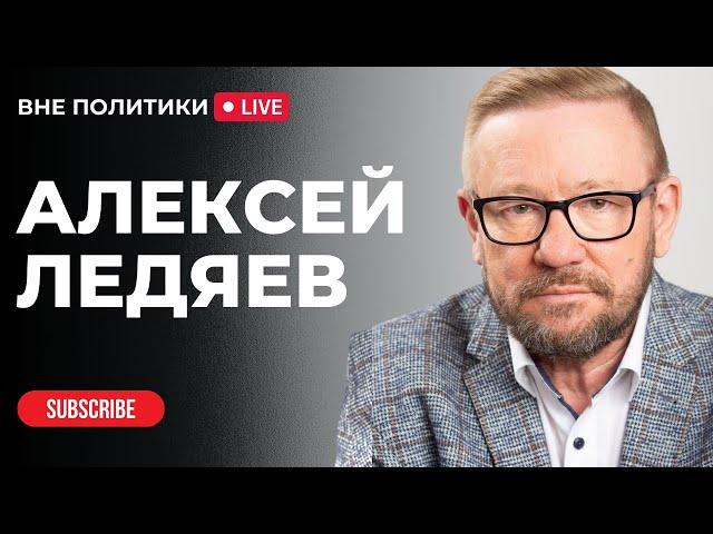 «Вне политики»/ Интервью/@LedyaevOnline / Новый мировой порядок актуален? Что будет с Россией?