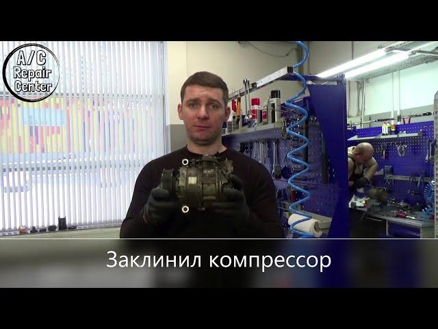 Ремонт компрессора кондиционера. Заклинил компрессор. Repair of the air conditioner compressor.