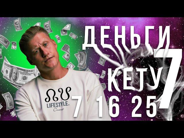 ГДЕ ДЕНЬГИ ПО ДАТЕ РОЖДЕНИЯ? ЧИСЛО 7 16 25. КЕТУ - 7 В МИССИИ. НУМЕРОЛОГИЯ