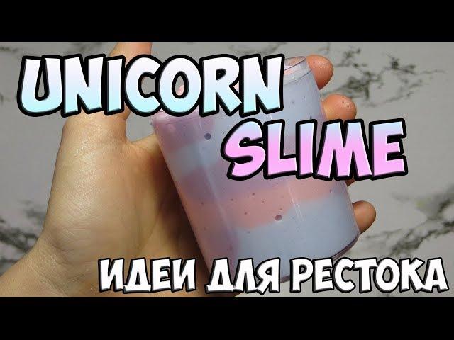 UNICORM SLIME - THE IDEAS FOR SLIMES