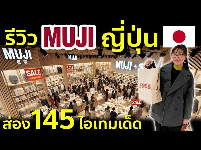 รีวิว MUJI ญี่ปุ่น ส่อง 145 ไอเทมเด็ด ราคาถูก ? เหมือนไทย ? ทำไมคนแห่ซื้อ เที่ยวญี่ปุ่น