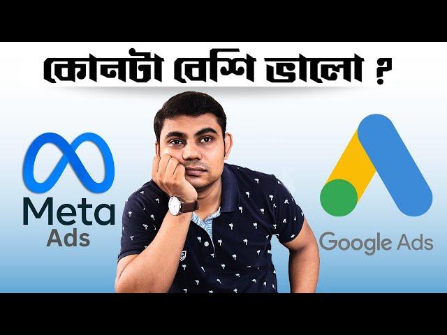 Facebook ads vs Google Ads  কোন এ্যাড Business এর জন্য Effective?