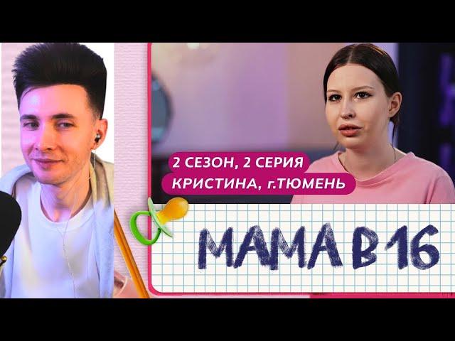 ХЕСУС СМОТРИТ МАМА В 16 | 2 СЕЗОН, 2 ВЫПУСК | КРИСТИНА, ТЮМЕНЬ