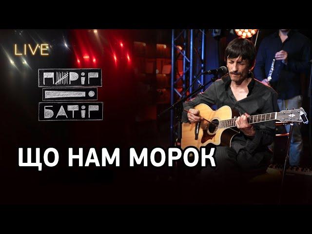 Пиріг і Батіг — Що нам морок! | LIVE на FM Галичина