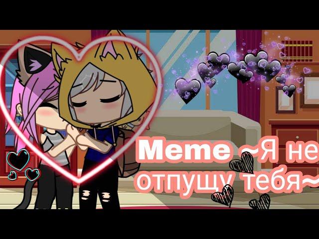 Meme ~Я не отпущу тебя~ / Кошка Лана и Йоши ¦¦ Gacha Club.