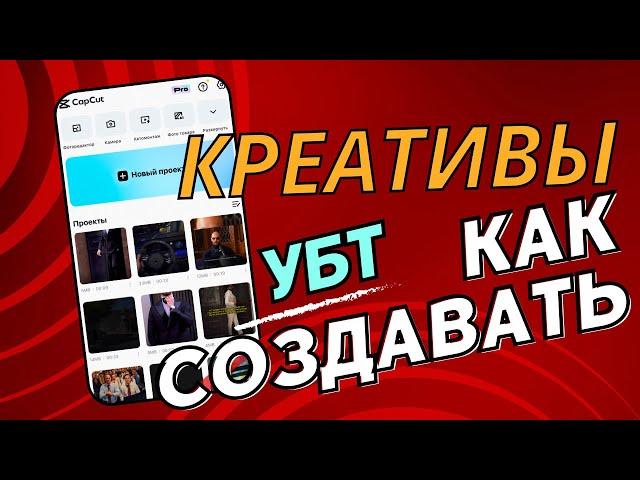 МОТИВАЦИОННЫЕ КРЕАТИВЫ ДЛЯ УБТ ТРАФИКА. SHORTS, REELS, TIKTOK. ГЕМБЛИНГ. РАБОЧАЯ СХЕМА НА 2024 ГОД