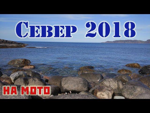 Карелия и Кольский /мотопутешествие 2018