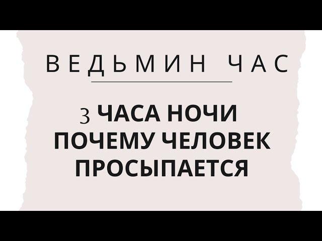 Ведьмин час - 3 часа ночи. Почему человек просыпается в это время | Тайна Жрицы