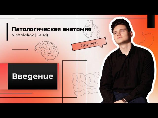 Патологическая анатомия | ВВЕДЕНИЕ