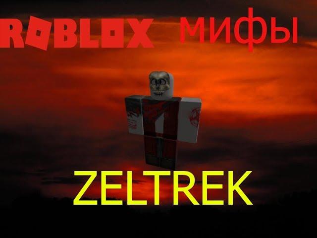 ROBLOX мифы - часть 10 ,,ZELTREK''