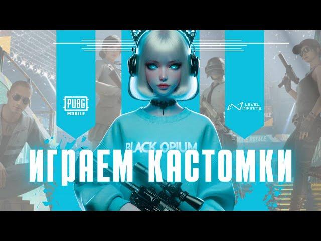 ИГРАЕМ ТОПОВЫЕ КАСТОМКИ НА UC PUBG MOBILE СТРИМ ПАБГ МОБАИЛ #калинкапабг