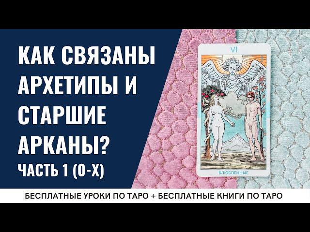 АРХЕТИПЫ в картах Таро от Дурака до Фортуны / ОБУЧЕНИЕ ТАРО БЕСПЛАТНО 