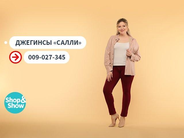 Джегинсы «Салли». Shop & Show (мода)