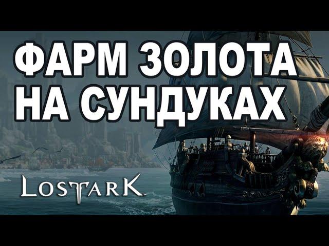  Фарм золота 350-500 за час в море Lost Ark