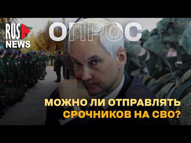 ⭕ Можно ли отправлять срочников на «СВО»? | Опрос RusNews