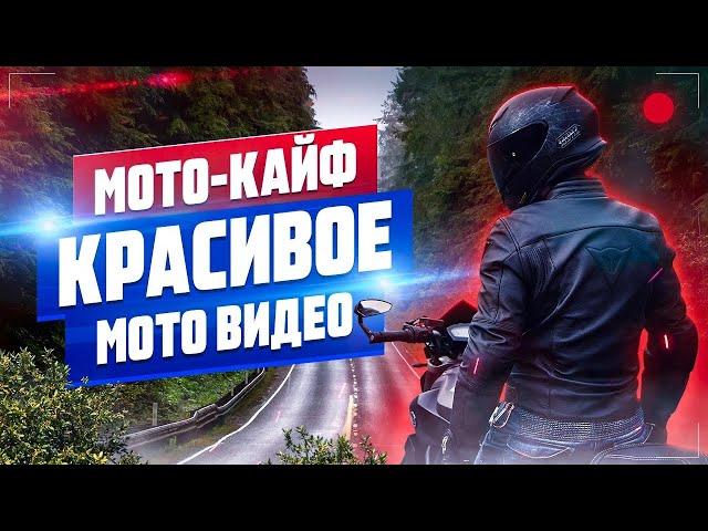 Красивое мото видео. Мотосезон. ОколоМота