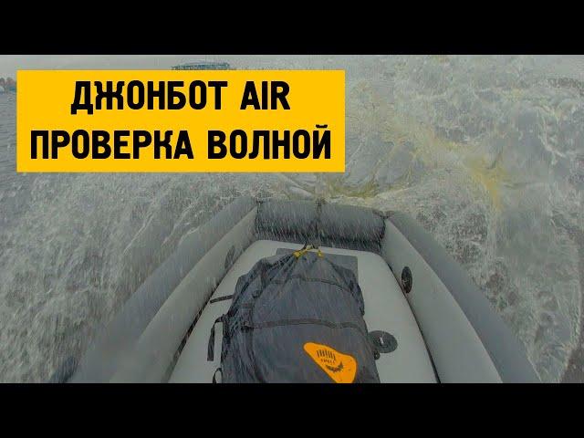 Джонбот AIR - проверка волной!