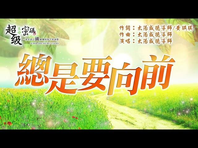 〈總是要向前〉太陽盛德導師演唱版