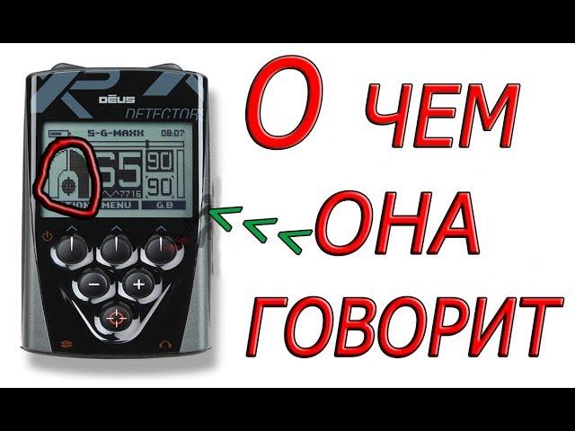 Графики металлоискателя xp Deus.Подкова.Что она ГОВОРИТ ?