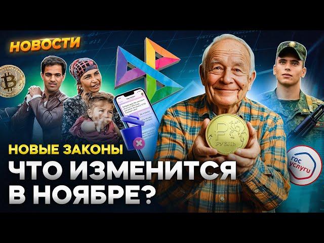 Новые законы с 1 ноября. Пенсии, блогеры, майнинг, мигранты, призыв. Ставку снова повысят? Новости