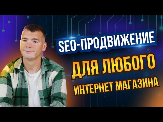 Как продвинуть интернет-магазин строительных материалов с помощью SEO #seo #seoпродвижение