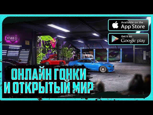 ГОНКИ С ОТКРЫТЫМ МИРОМ НА ANDROID и iOS - CarX Street Mobile!