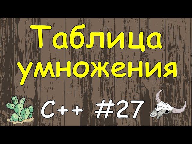 Язык C++ с нуля | #27 Таблица умножения в c++ с помощью вложенных циклов for.