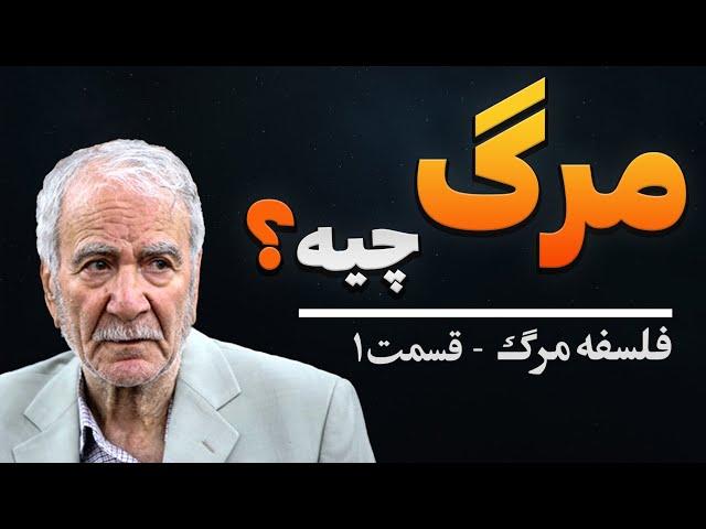  مرگ چیه؟! / فلسفه مرگ قسمت ۱ / دکتر دینانی