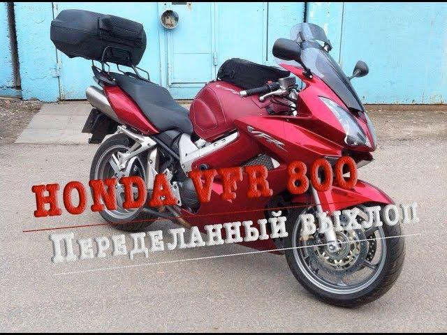 Проверка переделанного выхлопа Honda VFR 800/Check the reworked exhaust Honda VFR 800