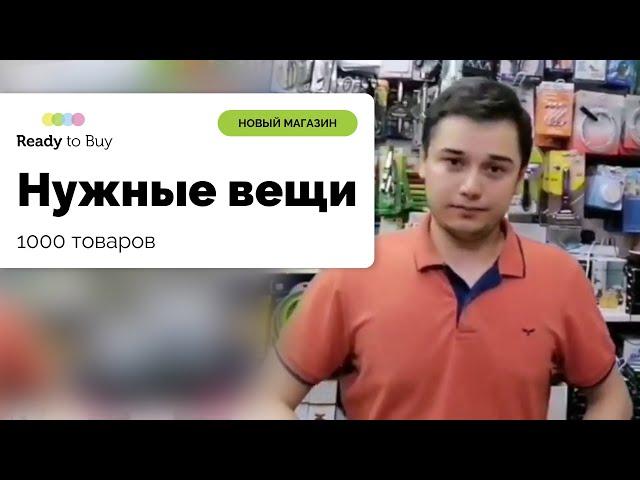 Премьера магазин "Нужные вещи" на любой вкус на Ready to Buy