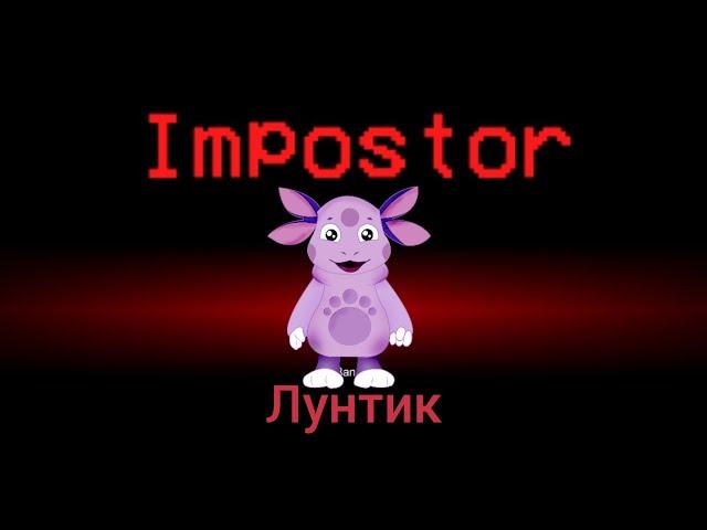 (Among us мультик амонг ас лунтик)