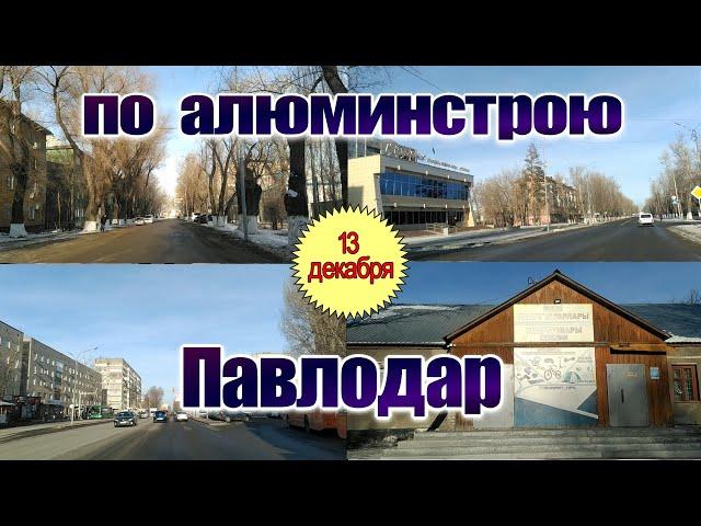 Павлодар.13 декабря 2024г. Небольшая поездка по алюминстрою.