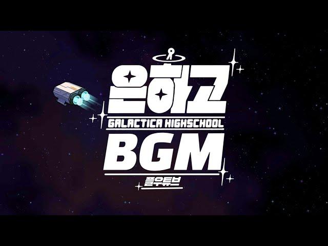  (full ver.) 은하고등학교 브금 BGM 풀버전  [좀비고등학교 :: 은하고]