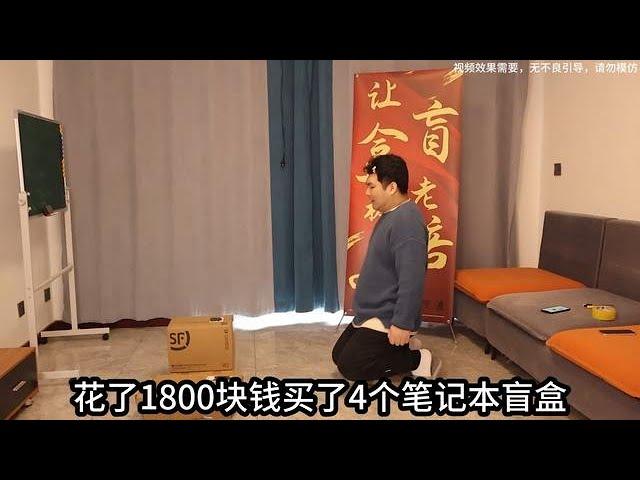 花了1800买了4个笔记本盲盒，我是不是被坑了 #开箱阿良 #盲盒开箱