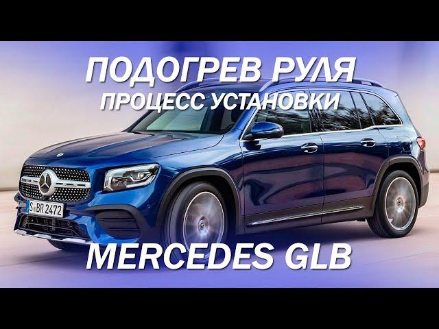 Mercedes GLB процесс установки подогрева руля, по заводской технологии [ПОДОГРЕВ РУЛЯ 2022]