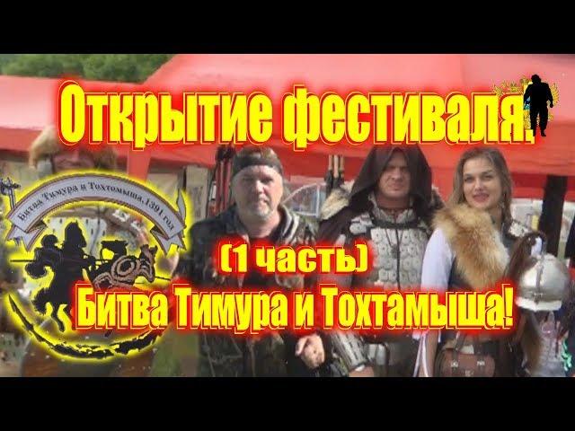 Шикарный фестиваль. Открытие! Битва Тимура и Тохтамыша.