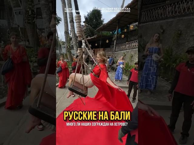 Много ли русских на Бали?