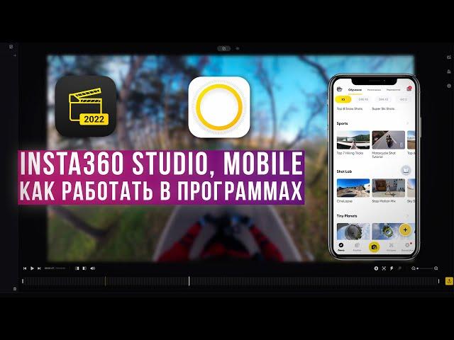 INSTA360 Studio, Mobile - КАК РАБОТАТЬ В ПРОГРАММАХ