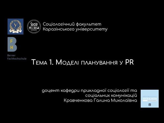 Тема 1. Моделі планування у PR