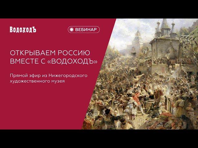 Вебинар Открываем Россию вместе с ВодоходЪ: Нижегородский художественный музей