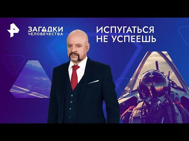 Испугаться не успеешь — Загадки человечества (19.08.2024)