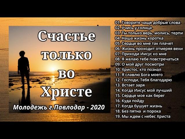 "Счастье только во Христе"  Молодежь г.Павлодар - 2020 Христианская музыка