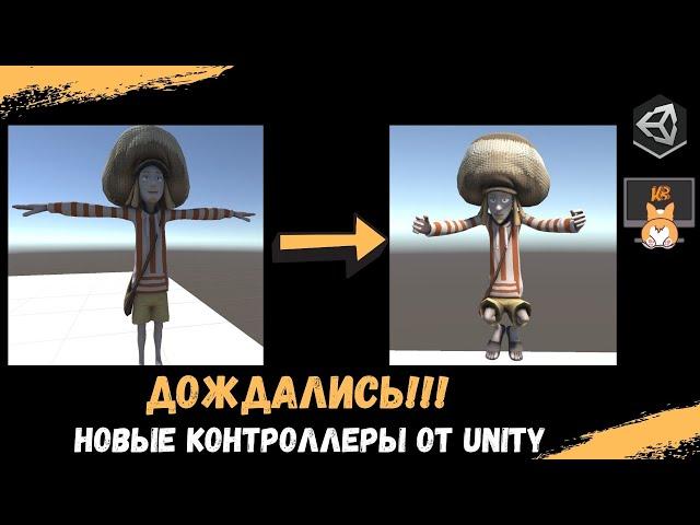 ДОЖДАЛИСЬ: Новые контроллеры UNITY от 1 и 3 лица и как их использовать в создании своих персонажей